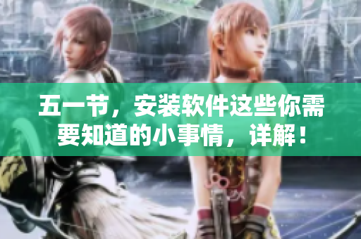 五一节，安装软件这些你需要知道的小事情，详解！