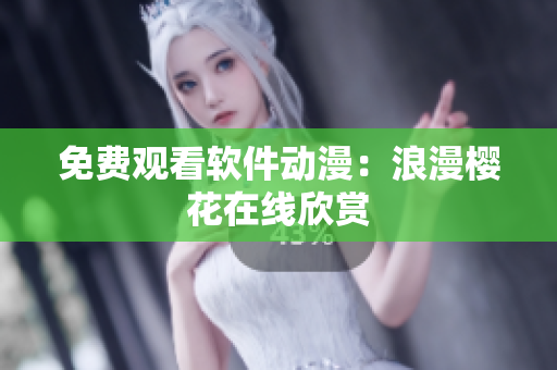 免费观看软件动漫：浪漫樱花在线欣赏