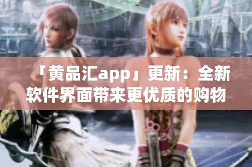 「黄品汇app」更新：全新软件界面带来更优质的购物体验