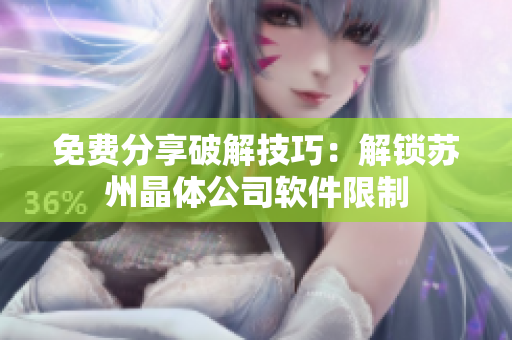 免费分享破解技巧：解锁苏州晶体公司软件限制