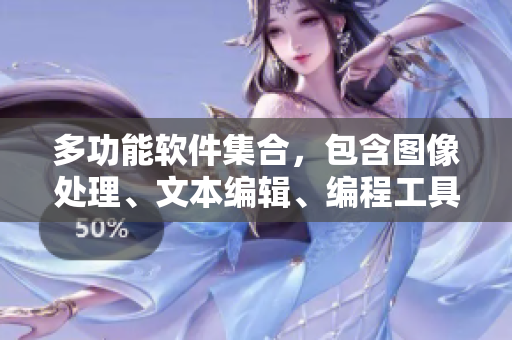 多功能软件集合，包含图像处理、文本编辑、编程工具等功能。