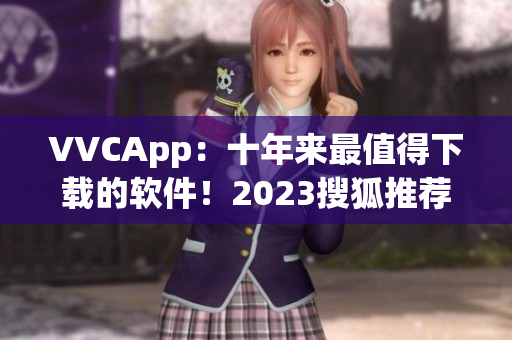 VVCApp：十年来最值得下载的软件！2023搜狐推荐