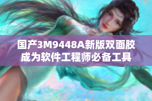 国产3M9448A新版双面胶成为软件工程师必备工具
