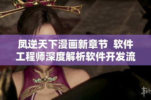 凤逆天下漫画新章节  软件工程师深度解析软件开发流程