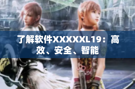 了解软件XXXXXL19：高效、安全、智能