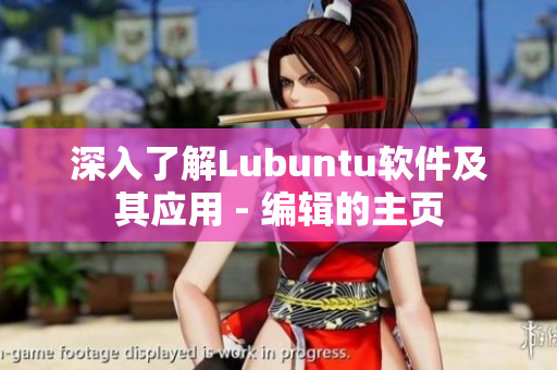 深入了解Lubuntu软件及其应用 - 编辑的主页