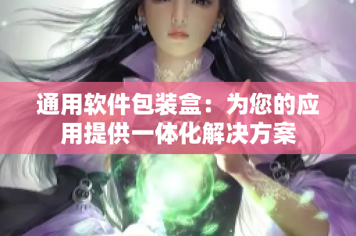 通用软件包装盒：为您的应用提供一体化解决方案