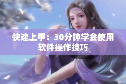 快速上手：30分钟学会使用软件操作技巧