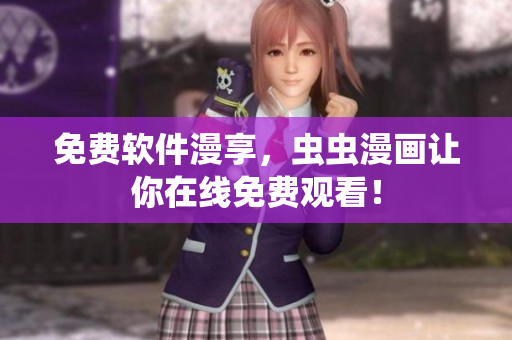免费软件漫享，虫虫漫画让你在线免费观看！