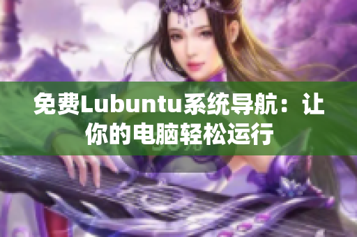 免费Lubuntu系统导航：让你的电脑轻松运行
