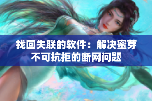 找回失联的软件：解决蜜芽不可抗拒的断网问题