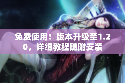 免费使用！版本升级至1.20，详细教程随附安装