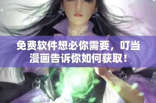 免费软件想必你需要，叮当漫画告诉你如何获取！