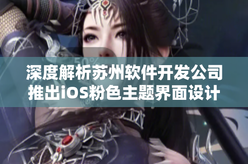 深度解析苏州软件开发公司推出iOS粉色主题界面设计
