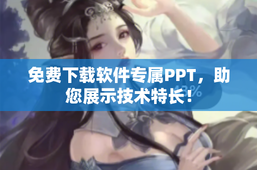 免费下载软件专属PPT，助您展示技术特长！