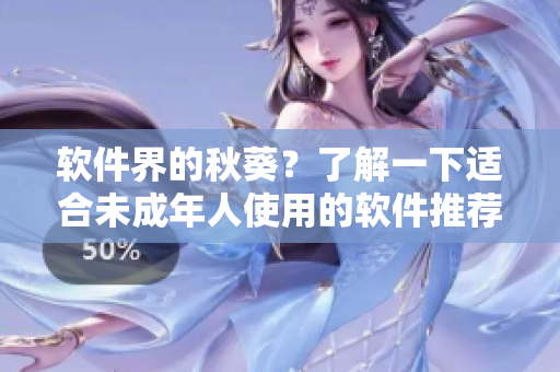 软件界的秋葵？了解一下适合未成年人使用的软件推荐