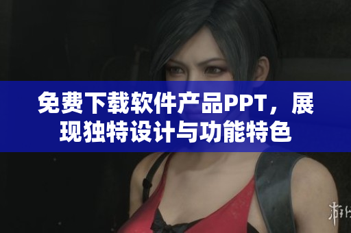 免费下载软件产品PPT，展现独特设计与功能特色