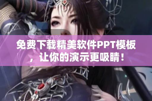 免费下载精美软件PPT模板，让你的演示更吸睛！