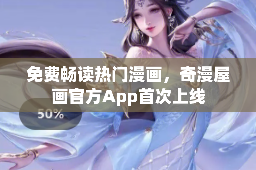 免费畅读热门漫画，奇漫屋画官方App首次上线