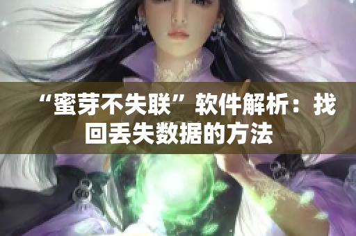 “蜜芽不失联”软件解析：找回丢失数据的方法