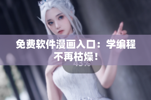 免费软件漫画入口：学编程不再枯燥！