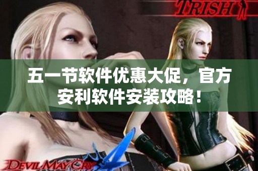 五一节软件优惠大促，官方安利软件安装攻略！