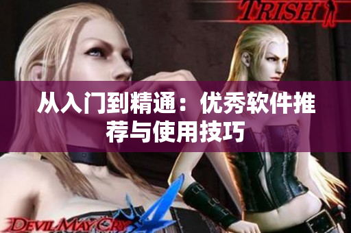 从入门到精通：优秀软件推荐与使用技巧