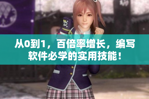 从0到1，百倍率增长，编写软件必学的实用技能！