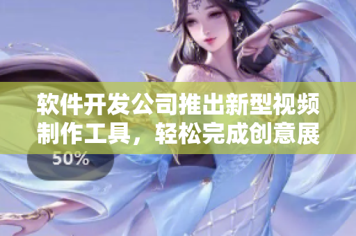 软件开发公司推出新型视频制作工具，轻松完成创意展示