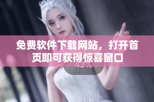 免费软件下载网站，打开首页即可获得惊喜窗口