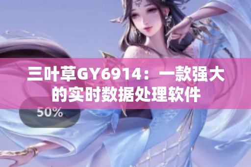 三叶草GY6914：一款强大的实时数据处理软件