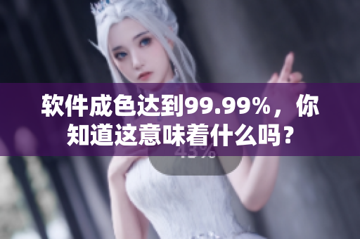 软件成色达到99.99%，你知道这意味着什么吗？
