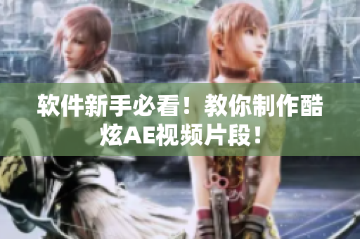 软件新手必看！教你制作酷炫AE视频片段！