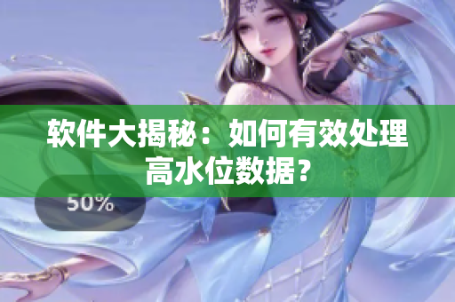 软件大揭秘：如何有效处理高水位数据？