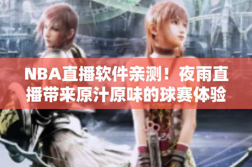 NBA直播软件亲测！夜雨直播带来原汁原味的球赛体验！