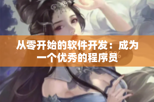 从零开始的软件开发：成为一个优秀的程序员