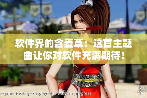 软件界的含羞草：这首主题曲让你对软件充满期待！