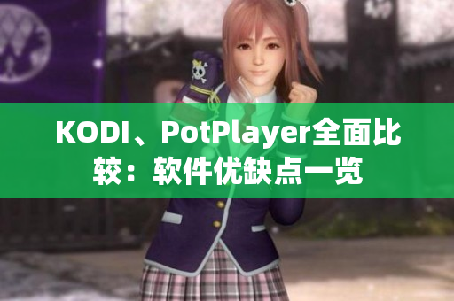 KODI、PotPlayer全面比较：软件优缺点一览