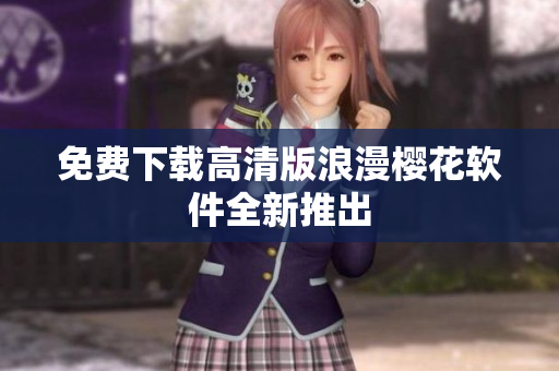 免费下载高清版浪漫樱花软件全新推出