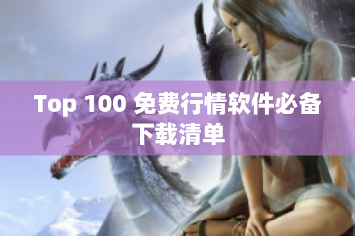Top 100 免费行情软件必备下载清单