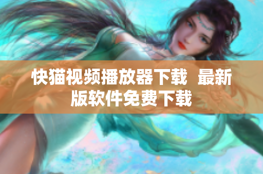 快猫视频播放器下载  最新版软件免费下载