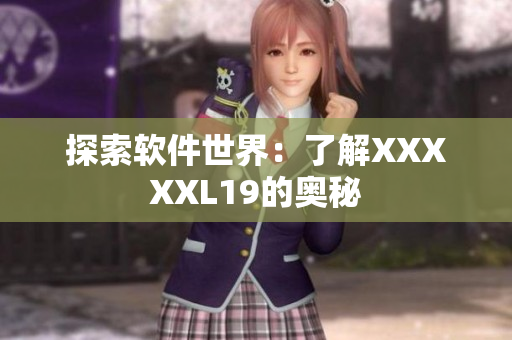 探索软件世界：了解XXXXXL19的奥秘