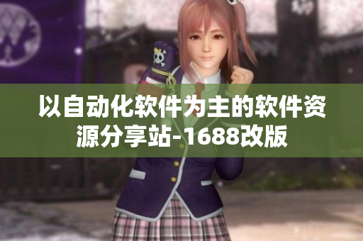 以自动化软件为主的软件资源分享站-1688改版