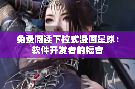 免费阅读下拉式漫画星球：软件开发者的福音