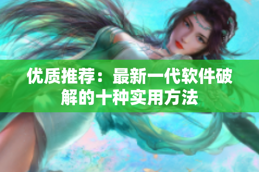 优质推荐：最新一代软件破解的十种实用方法