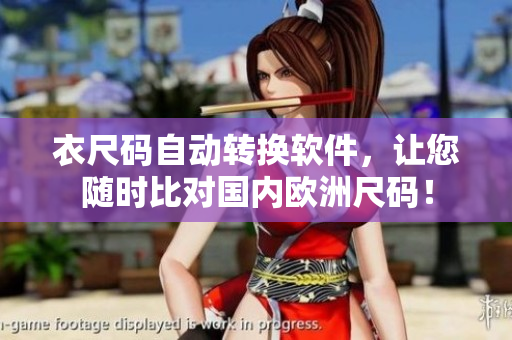 衣尺码自动转换软件，让您随时比对国内欧洲尺码！