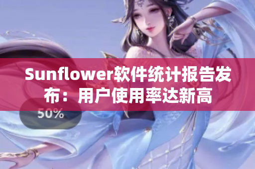 Sunflower软件统计报告发布：用户使用率达新高