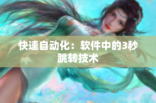 快速自动化：软件中的3秒跳转技术