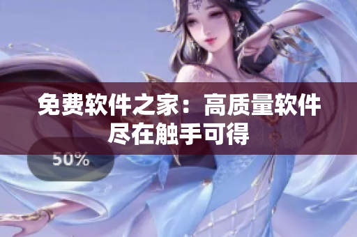 免费软件之家：高质量软件尽在触手可得