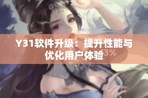 Y31软件升级：提升性能与优化用户体验